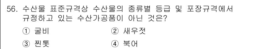 수산물품질관리사_1차 2025년 56번 - 정답은 3번 '찐퉁'입니다. 수산물 품질 관리 기준에서는 주요 수산물 품... 에 관한 핵심 기출문제
