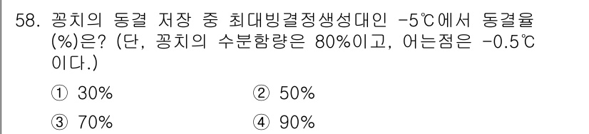 수산물품질관리사_1차 2025년 58번 - 동결품질을 유지하기 위해서는 수분 함량과 동결온도에 따라 동결률이 결정됩... 에 관한 핵심 기출문제