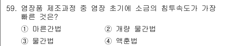 수산물품질관리사_1차 2025년 59번 - . 마른간법  
마른간법은 원료를 건조시키는 과정에서 수분이 빠르게 제거... 에 관한 핵심 기출문제