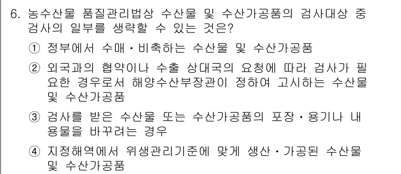 수산물품질관리사_1차 2025년 6번 - 수산물 품질관리는 농수산물의 출하 및 가공 상태에 따라 품질을 유지하고 ... 에 관한 핵심 기출문제