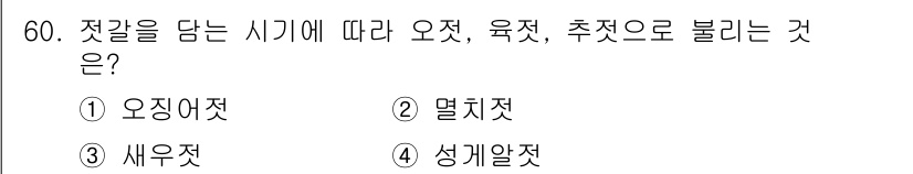 수산물품질관리사_1차 2025년 60번 - 정답은 3번 성게알젓입니다. 성게알은 일반적으로 수산물 가공에서 주로 사... 에 관한 핵심 기출문제