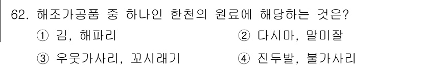 수산물품질관리사_1차 2025년 62번 - 해조류는 일반적으로 해양에서 자생하는 한천 원료로, 우뭇가사리와 다시마,... 에 관한 핵심 기출문제