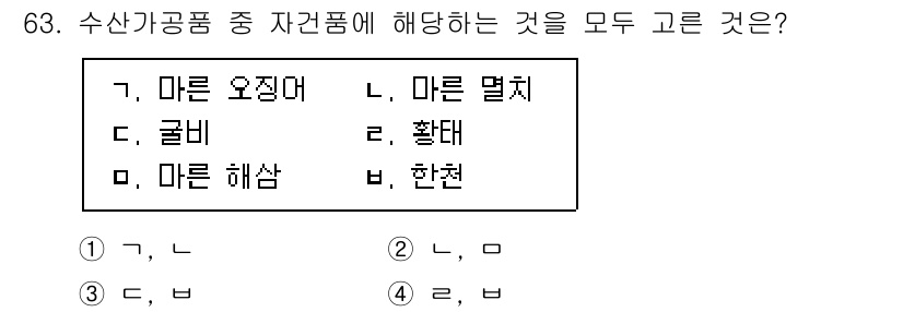 수산물품질관리사_1차 2025년 63번 - 수산가공품 중 자원품에 해당하는 것은 '마른 오징어', '마른 멸치', ... 에 관한 핵심 기출문제