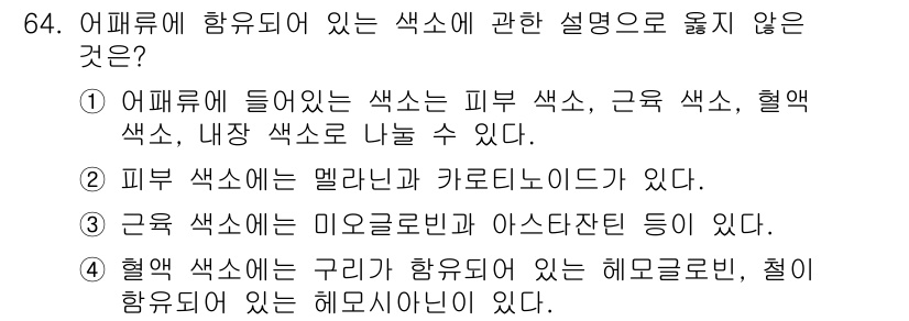 수산물품질관리사_1차 2025년 64번 - 어패류의 색소에 대한 설명 중에서, ④번은 잘못된 정보입니다. 혈압색소는... 에 관한 핵심 기출문제