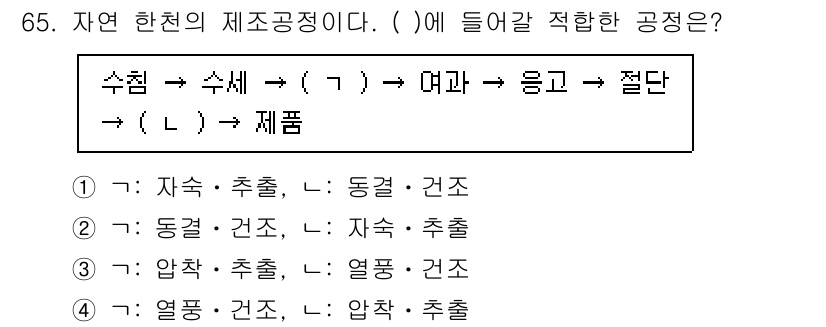 수산물품질관리사_1차 2025년 65번 - 자연 한천의 제조공정에서 "수침 → 수세 ( ㄱ ) → 여과 → 응고 →... 에 관한 핵심 기출문제