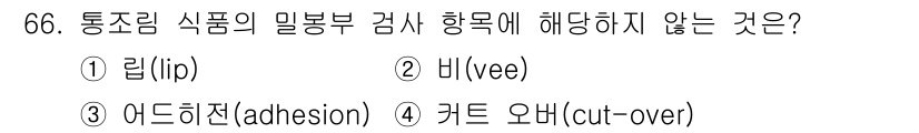 수산물품질관리사_1차 2025년 66번 - 정답은 3번 "어드히션(adhesion)"입니다. 통조림 식품의 일부분 ... 에 관한 핵심 기출문제