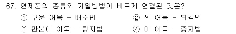 수산물품질관리사_1차 2025년 67번 - 구운 어묵은 배를 이용한 기열 방식으로 조리되며, 이를 통해 어묵의 특성... 에 관한 핵심 기출문제