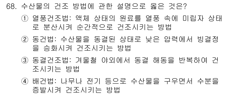 수산물품질관리사_1차 2025년 68번 - 정답 4번은 "나무와 전기 점이로 수산물을 구름에 서부는 증발저장 건조시... 에 관한 핵심 기출문제