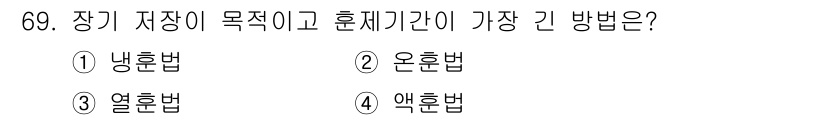 수산물품질관리사_1차 2025년 69번 - 정답은 1) 냉흔법입니다. 이 방법은 수산물의 신선도를 유지하고 품질을 ... 에 관한 핵심 기출문제