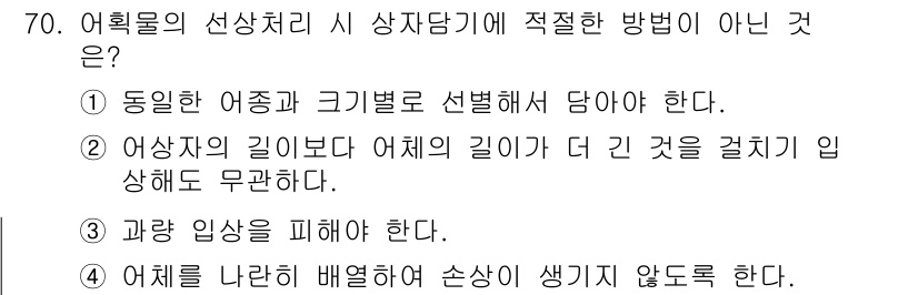 수산물품질관리사_1차 2025년 70번 - . 

어획물의 선상 처리 시 상차담기 방법은 크기별로 선별하는 것이 일... 에 관한 핵심 기출문제
