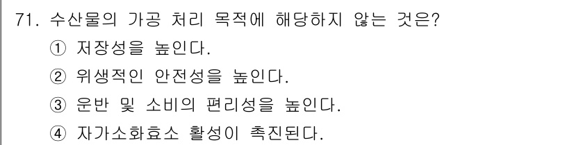 수산물품질관리사_1차 2025년 71번 - 자가소화효소 활성화는 수산물의 품질 저하를 초래할 수 있으므로 가공 처리... 에 관한 핵심 기출문제