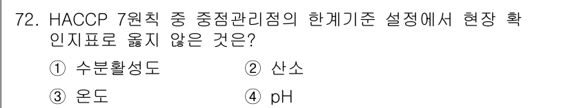 수산물품질관리사_1차 2025년 72번 - HACCP 7원칙 중 중요한 관리점 설정에서 수분활성도는 제품의 안전성과... 에 관한 핵심 기출문제