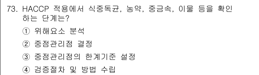 수산물품질관리사_1차 2025년 73번 - . 위헤요소 분석

핵심 해설: HACCP의 첫 단계는 "위험요소 분석"... 에 관한 핵심 기출문제