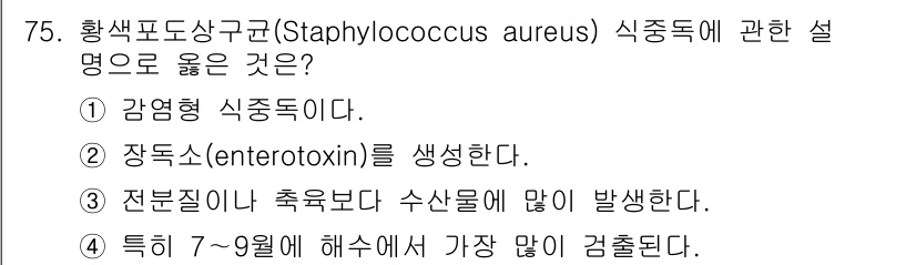 수산물품질관리사_1차 2025년 75번 - 황색포도상구균(Staphylococcus aureus)은 감염형 식중독의... 에 관한 핵심 기출문제
