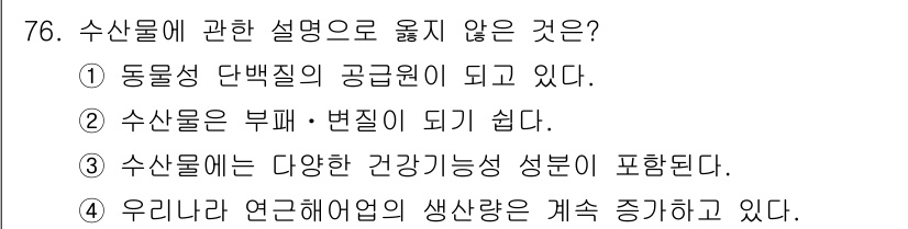 수산물품질관리사_1차 2025년 76번 - 1번은 수산물이 동물성 단백질의 주요 공급원이라는 점에서 옳습니다. 2번... 에 관한 핵심 기출문제