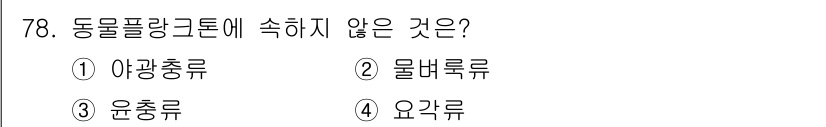 수산물품질관리사_1차 2025년 78번 - 정답은 ① 아광총류입니다. 아광총류는 동물플랑크톤에 속하지 않는 생물군으... 에 관한 핵심 기출문제
