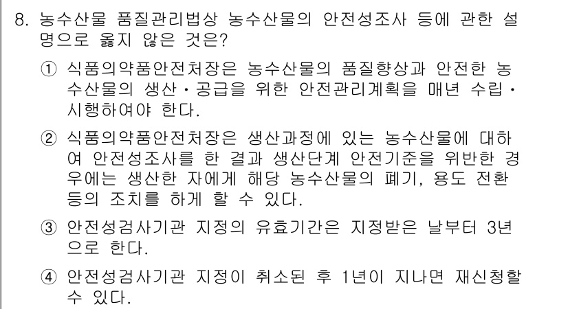 수산물품질관리사_1차 2025년 8번 - 정답인 이유: 수산물 안전성 관련 조사는 특정 기관에 의해 진행되며, 그... 에 관한 핵심 기출문제