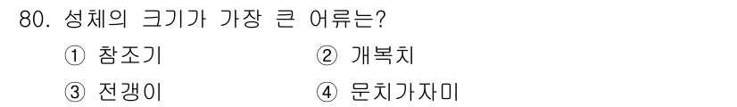 수산물품질관리사_1차 2025년 80번 - . 개복치

개복치는 성체 크기가 3미터 이상에 달하는 대표적인 해양 어... 에 관한 핵심 기출문제