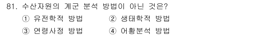 수산물품질관리사_1차 2025년 81번 - 수산자원의 분류 방법으로는 유전학적, 생태학적, 환경적 방법 등이 있으며... 에 관한 핵심 기출문제