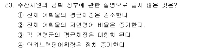 수산물품질관리사_1차 2025년 83번 - . 

해설: 각 연근해 어획량은 대형화 된다라는 설명은 수산자원의 남획... 에 관한 핵심 기출문제
