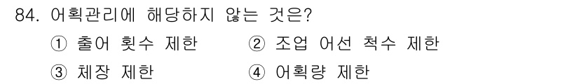 수산물품질관리사_1차 2025년 84번 - 정답은 3번 '획장 제한'입니다. 수산물 품질 관리는 어획의 양과 방법에... 에 관한 핵심 기출문제