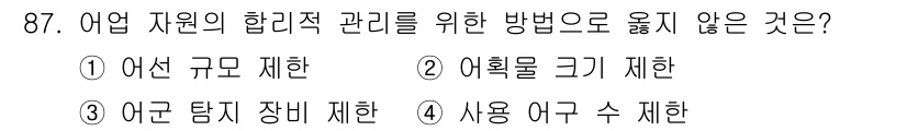 수산물품질관리사_1차 2025년 87번 - 정답 3번 '어구 탐지 장비 제한'입니다. 어업 자원의 관리에는 지속 가... 에 관한 핵심 기출문제