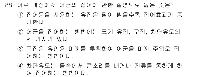 수산물품질관리사_1차 2025년 88번 - . 어군을 집어내는 방법에는 큰 구질, 구진, 차단유도가 있다. 이 설명... 에 관한 핵심 기출문제