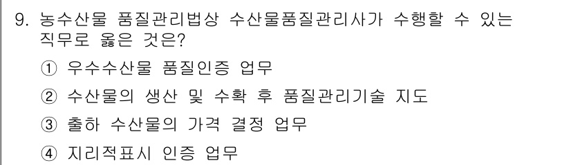 수산물품질관리사_1차 2025년 9번 - 정답은 ②입니다. 수산물품질관리사는 수산물의 생산 및 수확 후 품질 관리... 에 관한 핵심 기출문제
