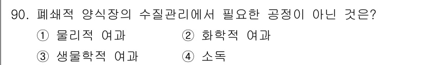 수산물품질관리사_1차 2025년 90번 - . 화학적 여과

폐쇄적 양식장에서 수질 관리는 주로 물리적, 생물학적 ... 에 관한 핵심 기출문제