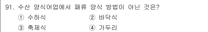 수산물품질관리사_1차 2025년 91번 - 수산 양식업에서 패류 양식 방법은 일반적으로 수하식, 바닥식, 기두리 방... 에 관한 핵심 기출문제