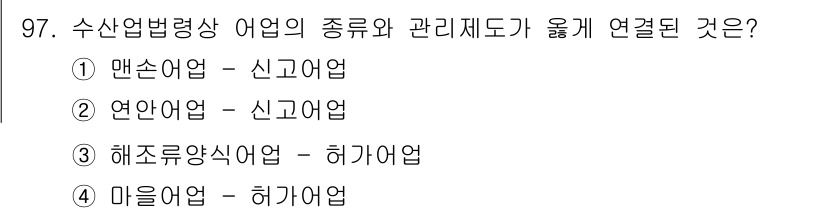 수산물품질관리사_1차 2025년 97번 - 맨수업법령상 어업은 신고어업에 해당하며, 이는 어업의 종류 및 관리체계가... 에 관한 핵심 기출문제