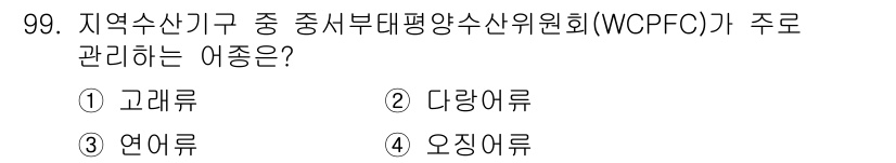 수산물품질관리사_1차 2025년 99번 - 정답은 2번, 다랑어류입니다. WCPFC는 달라와 같은 대서양 및 태평양... 에 관한 핵심 기출문제