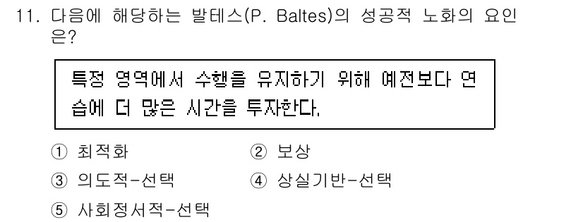 청소년상담사_3급(1교시)(구) 2024년 11번 - 발테스의 성공적 노화 이론에 따르면, 특정 영역에서의 성공적인 삶을 위해... 에 관한 핵심 기출문제