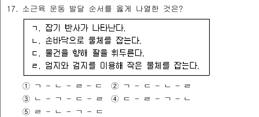 청소년상담사_3급(1교시)(구) 2024년 17번 - 정답은 2입니다. 손바닥으로 물체를 잡는 과정에서 소근육 운동이 발생하며... 에 관한 핵심 기출문제