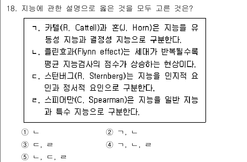 청소년상담사_3급(1교시)(구) 2024년 18번 - 번. 

스피어만(Spearman)의 지능 이론은 일반 지능(G)과 특정... 에 관한 핵심 기출문제