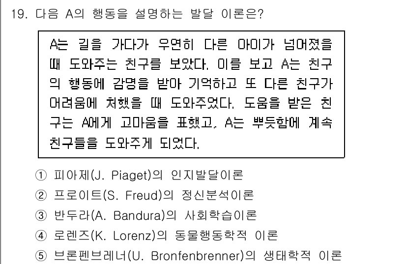 청소년상담사_3급(1교시)(구) 2024년 19번 - A의 행동은 친구가 어려움을 겪고 있을 때 도움을 주는 타인에게 긍정적인... 에 관한 핵심 기출문제