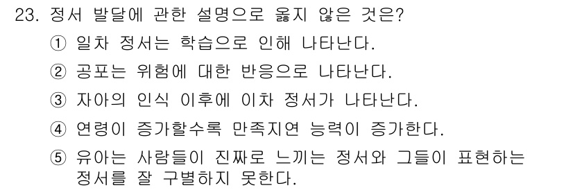 청소년상담사_3급(1교시)(구) 2024년 23번 - . 유아는 사람들이 진짜로 느끼는 정서와 그들이 표현하는 정서를 잘 구별... 에 관한 핵심 기출문제