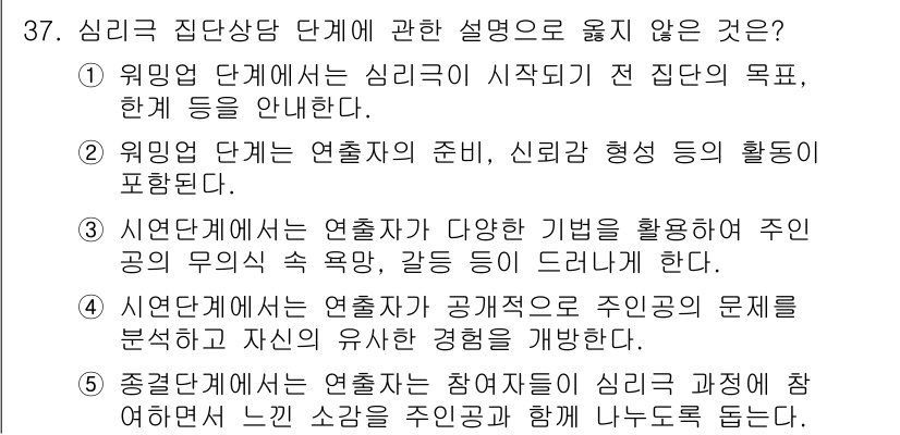 청소년상담사_3급(1교시)(구) 2024년 37번 - 3번은 "연습자가 다양한 기법을 활용하여 주인공의 무의식 속 목소리, 갈... 에 관한 핵심 기출문제