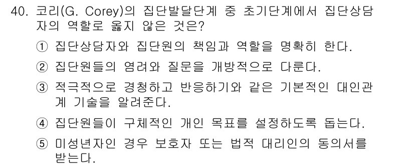 청소년상담사_3급(1교시)(구) 2024년 40번 - 집단 상담자는 개인 목표를 설정하도록 도와주어야 하지만, 이 과정에서 자... 에 관한 핵심 기출문제