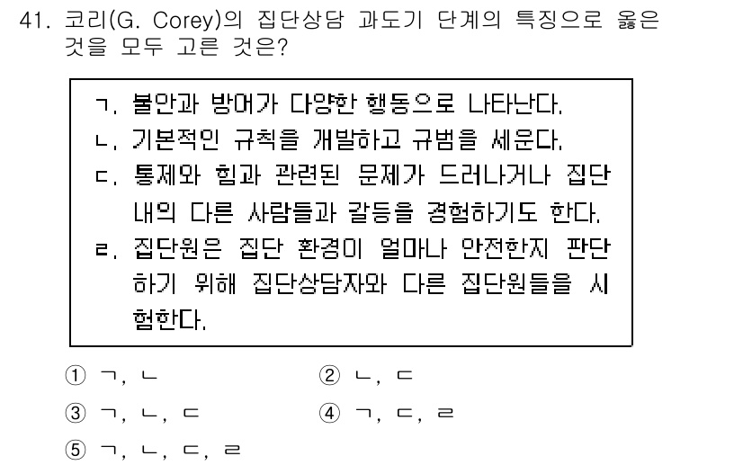 청소년상담사_3급(1교시)(구) 2024년 41번 - 정답 4번은 “집단원은 집단 환경이 얼마나 지원이 판탄하기 위해 집단상담... 에 관한 핵심 기출문제