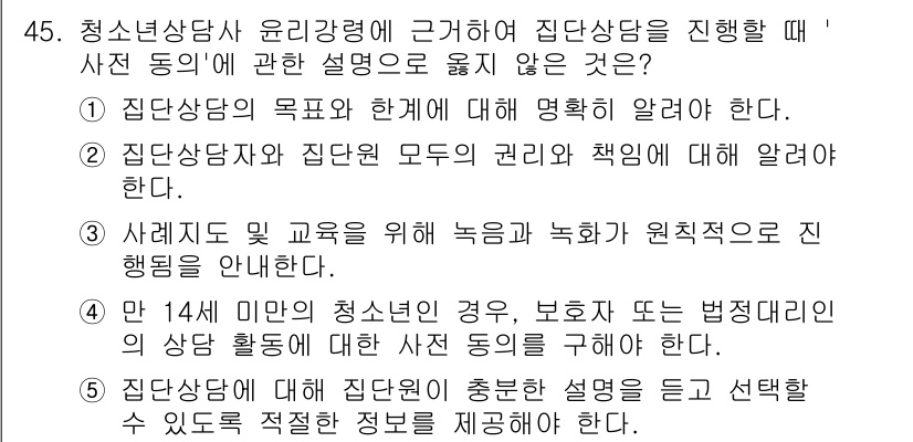 청소년상담사_3급(1교시)(구) 2024년 45번 - 정답인 이유: 14세 미만 청소년의 상담은 법적으로 보호받아야 하며, 상... 에 관한 핵심 기출문제