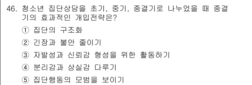 청소년상담사_3급(1교시)(구) 2024년 46번 - . 집단행동의 모범을 보이기

청소년 상담에서 집단 상담은 참여자 간의 ... 에 관한 핵심 기출문제