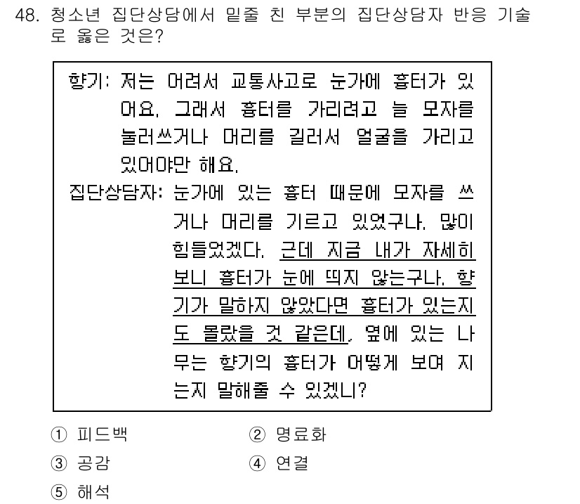 청소년상담사_3급(1교시)(구) 2024년 48번 - 청소년 상담에서 믿을 수 있는 부부의 상담자는 신뢰감을 주고 문제를 안전... 에 관한 핵심 기출문제