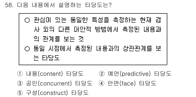 청소년상담사_3급(1교시)(구) 2024년 58번 - 내용타당도는 측정하고자 하는 특정 내용이 평가에서 얼마나 잘 반영되고 있... 에 관한 핵심 기출문제