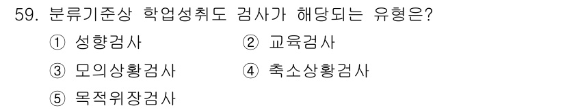 청소년상담사_3급(1교시)(구) 2024년 59번 - 정답은 2. 교육검사입니다. 분류기준상 학업 성취도 검사가 해당되는 유형... 에 관한 핵심 기출문제