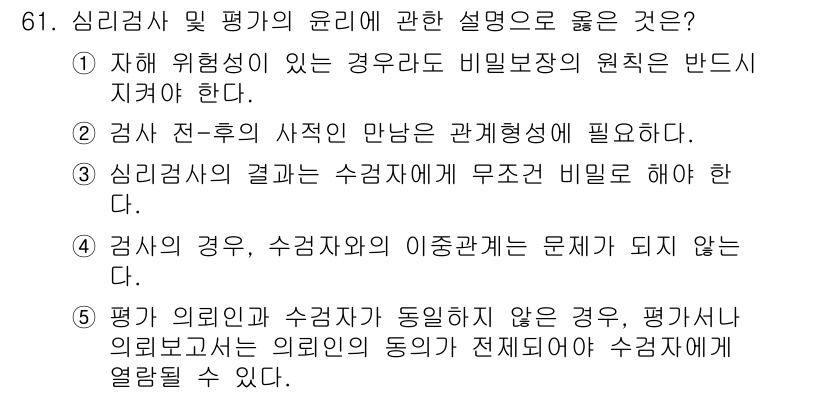 청소년상담사_3급(1교시)(구) 2024년 61번 - 5번이 정답인 이유는, 상담자의 의견과 수사자의 의견이 다를 경우에도 평... 에 관한 핵심 기출문제