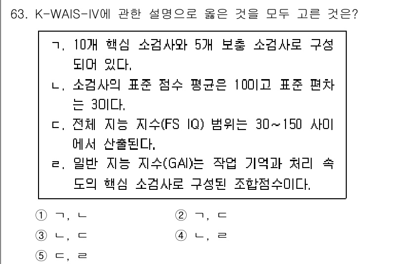 청소년상담사_3급(1교시)(구) 2024년 63번 - K-WAIS-IV는 10개 핵심 소검사와 5개의 보충 소검사로 구성되어 ... 에 관한 핵심 기출문제