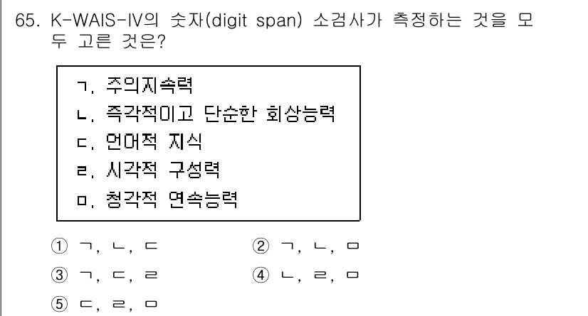 청소년상담사_3급(1교시)(구) 2024년 65번 - 정답은 2번, 즉 '즉각적이고 단순한 회상능력'입니다. K-WAIS-IV... 에 관한 핵심 기출문제