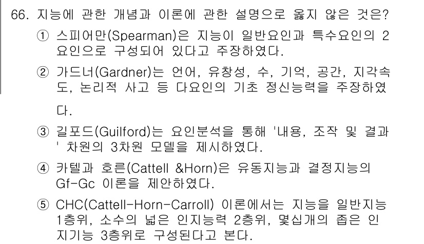 청소년상담사_3급(1교시)(구) 2024년 66번 - . 가드너(Gardner)는 여러 지능 이론을 제안했지만, 이 설명은 지... 에 관한 핵심 기출문제