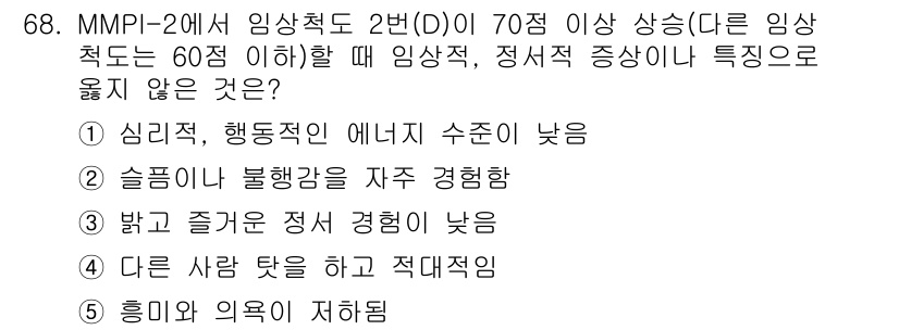 청소년상담사_3급(1교시)(구) 2024년 68번 - 정답 4번은 "다른 사람 탓을 하여 직책적으로"입니다. 이는 개인의 심리... 에 관한 핵심 기출문제